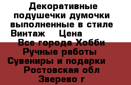 Декоративные подушечки-думочки, выполненные в стиле “Винтаж“ › Цена ­ 1 000 - Все города Хобби. Ручные работы » Сувениры и подарки   . Ростовская обл.,Зверево г.